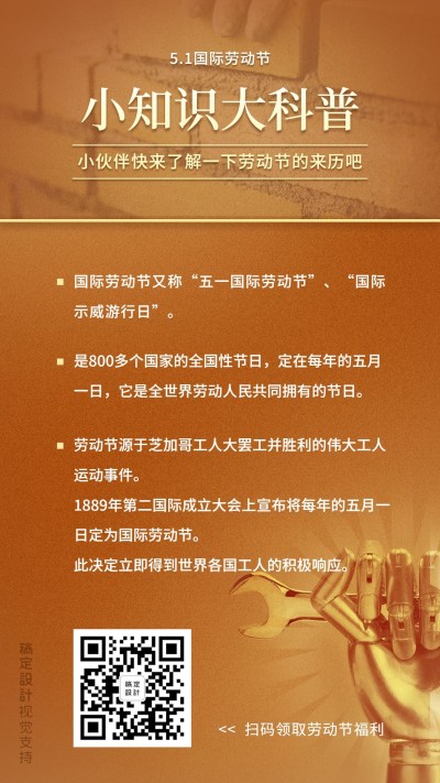 劳动节百科常识宣传海报