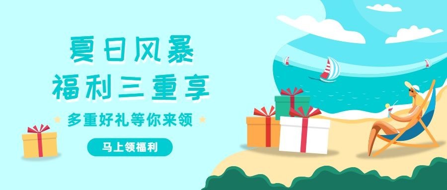 金融保险夏日海滩福利礼品三重享首图预览效果