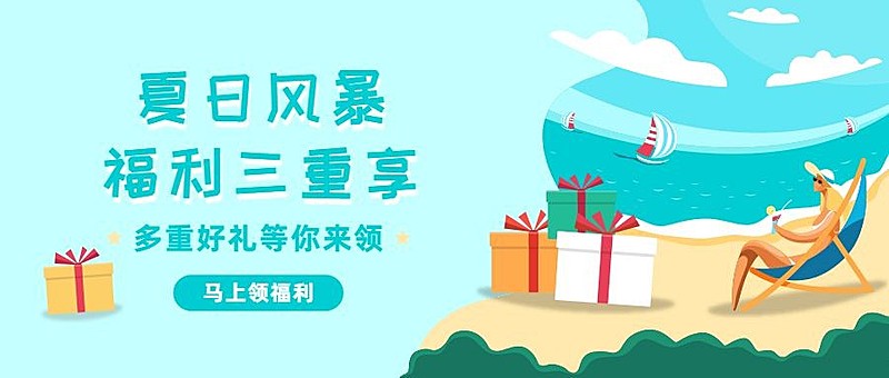 金融保险夏日海滩福利礼品三重享首图