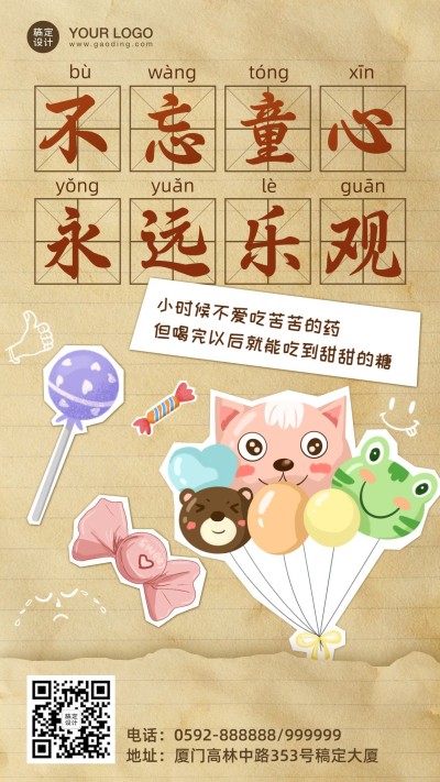 六一儿童节不忘童心系列手机海报