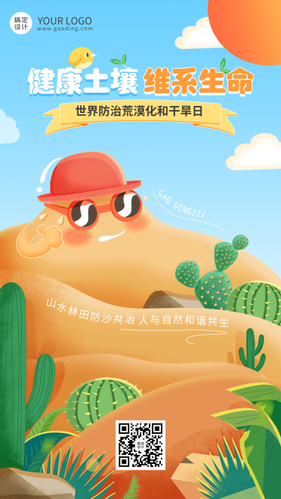 世界防治荒漠化和干旱日手机海报