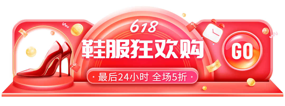 618鞋服促销活动胶囊banner