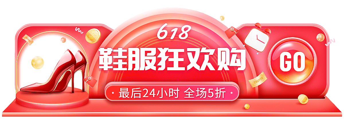 618鞋服促销活动胶囊banner