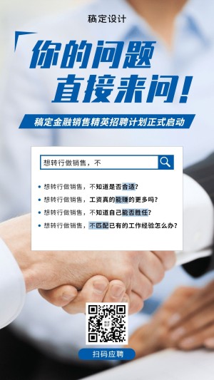 金融保险招聘计划问答商务风创意海报