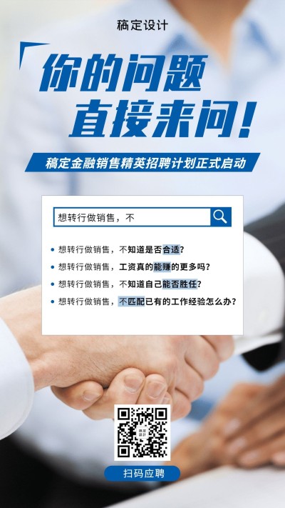 金融保险招聘计划问答商务风创意海报