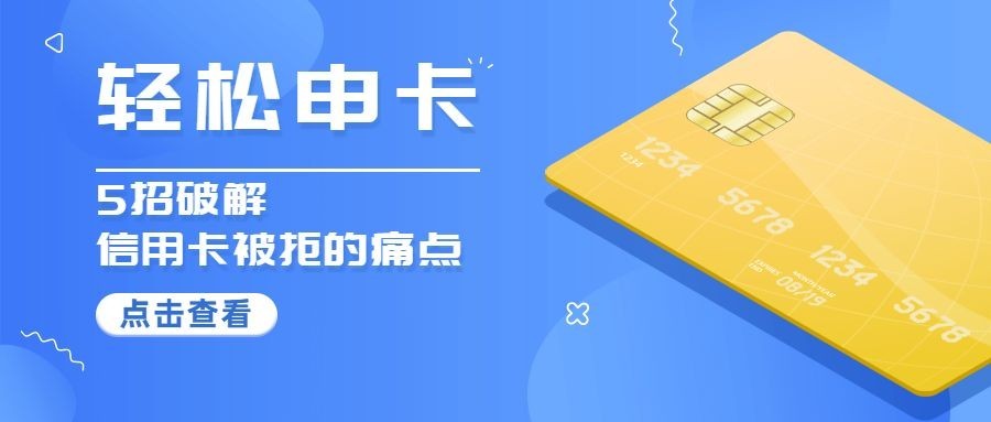 金融保险轻松申请信用卡蓝黄简约公众号首图预览效果