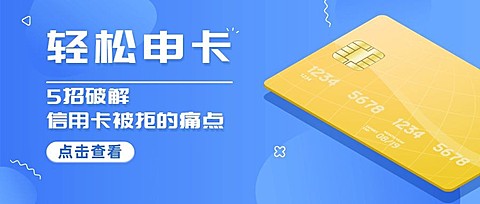 金融保险轻松申请信用卡蓝黄简约公众号首图