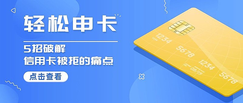 金融保险轻松申请信用卡蓝黄简约公众号首图