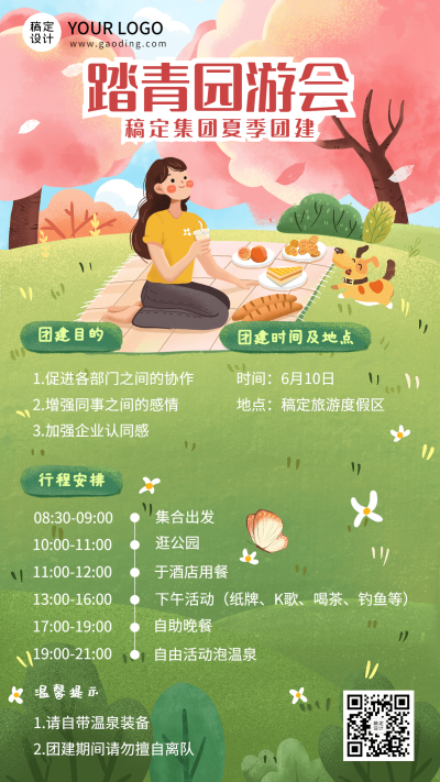 企业夏季团建活动通知活动流程手机海报