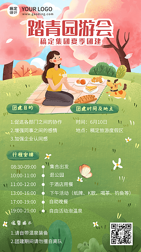 企业夏季团建活动通知活动流程手机海报