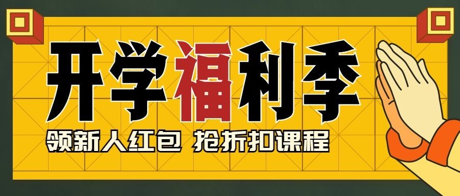 开学福利季课程折扣首图