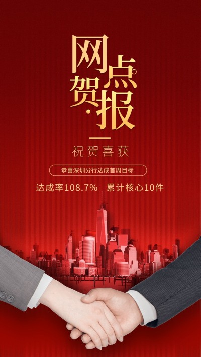 金融保险银行网点达成贺报商务风表彰海报
