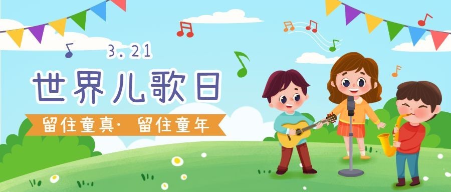 世界儿歌日插画公众号首图预览效果