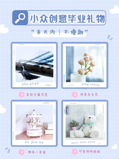 毕业季礼物小红书配图