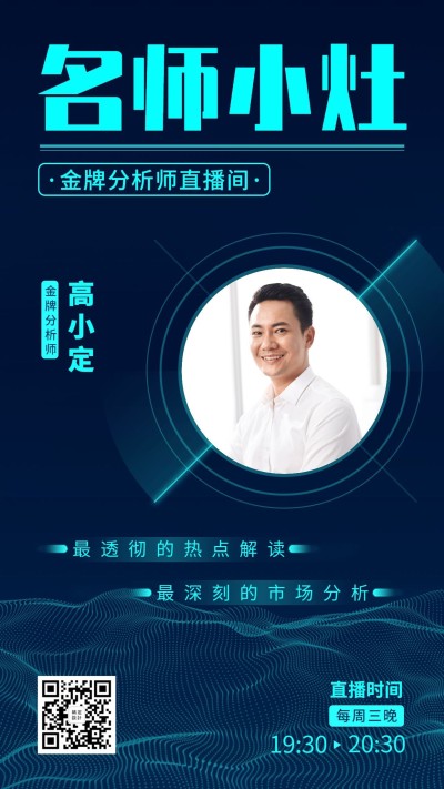 金融保险名师直播间蓝色科技风活动课程海报
