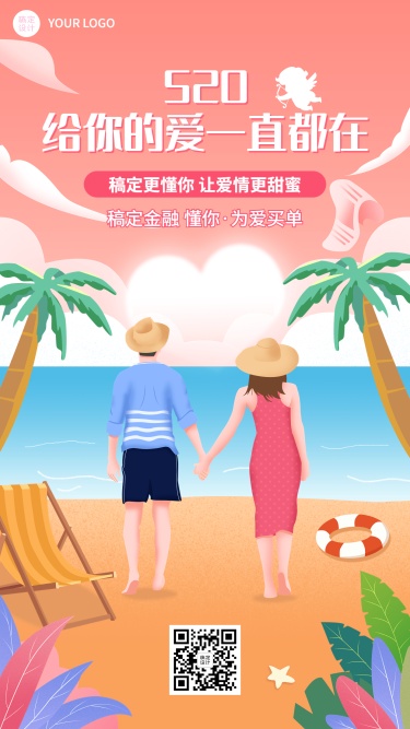金融保险520情人节节日祝福浪漫插画风手机海报