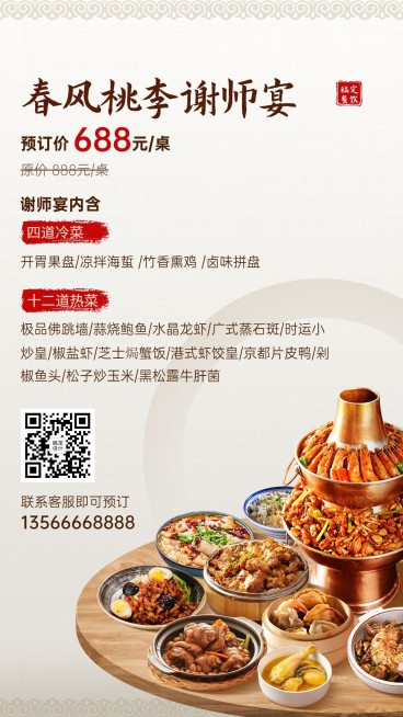 毕业季餐饮谢师宴海报预览效果