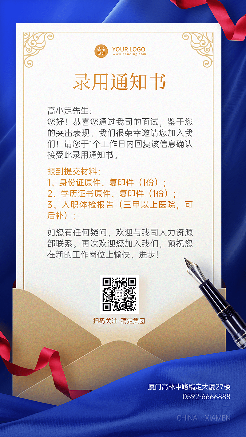 企业面试通过入职录用通知海报