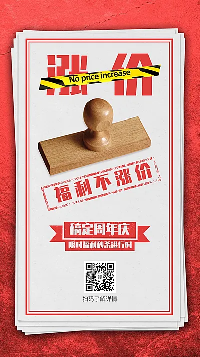 金融保险福利不涨价周年庆印章海报