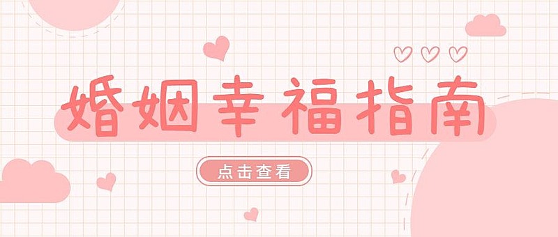 婚姻情感关系公众号首图