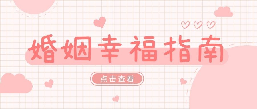 婚姻情感关系公众号首图