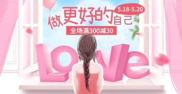 520情人节礼遇季单身手绘创意促销海报banner