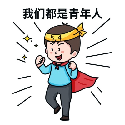 五四青年节公众号文章物料表情包