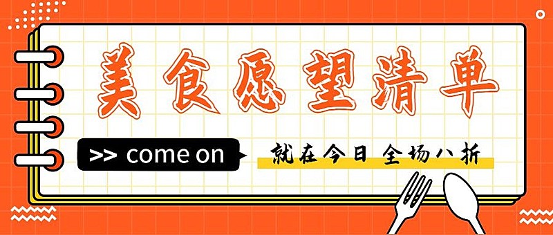餐饮美食菜品推荐公众号首图