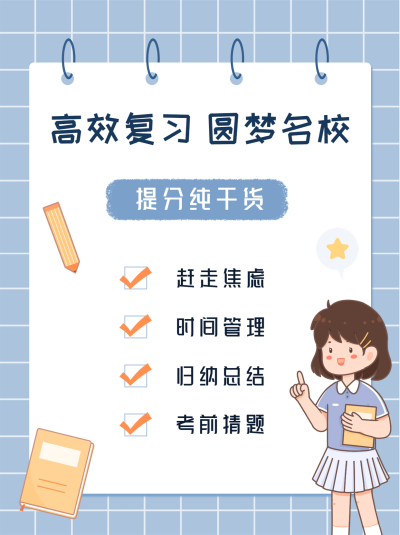高考提分干货小红书配图