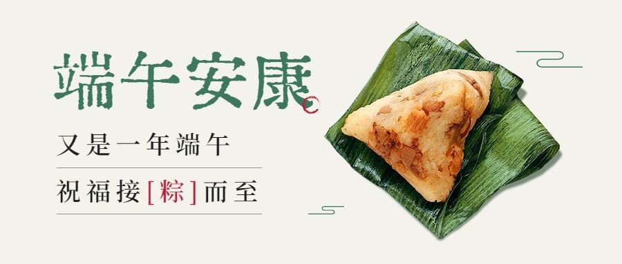 端午节安康快乐团圆祝福公众号首图