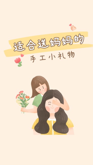 可爱卡通手绘风母亲节手工礼物教程竖版视频封面预览效果