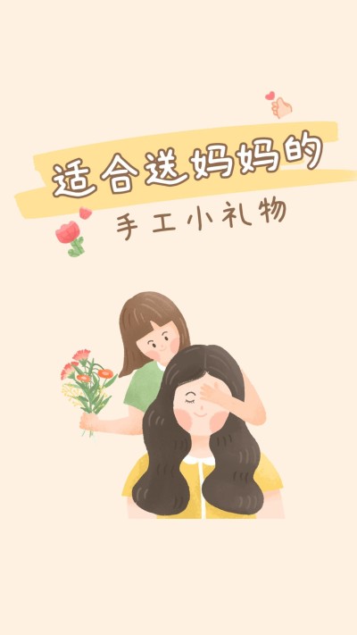 可爱卡通手绘风母亲节手工礼物教程竖版视频封面