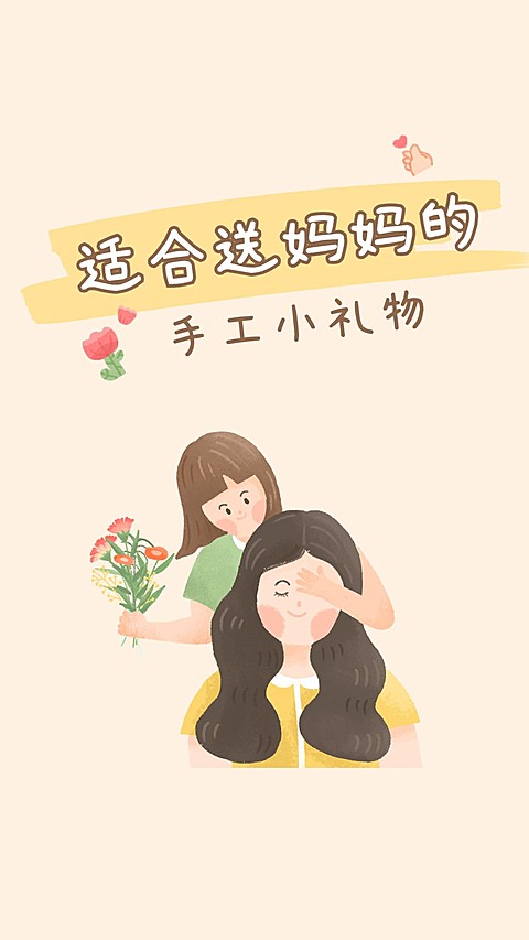 可爱卡通手绘风母亲节手工礼物教程竖版视频封面