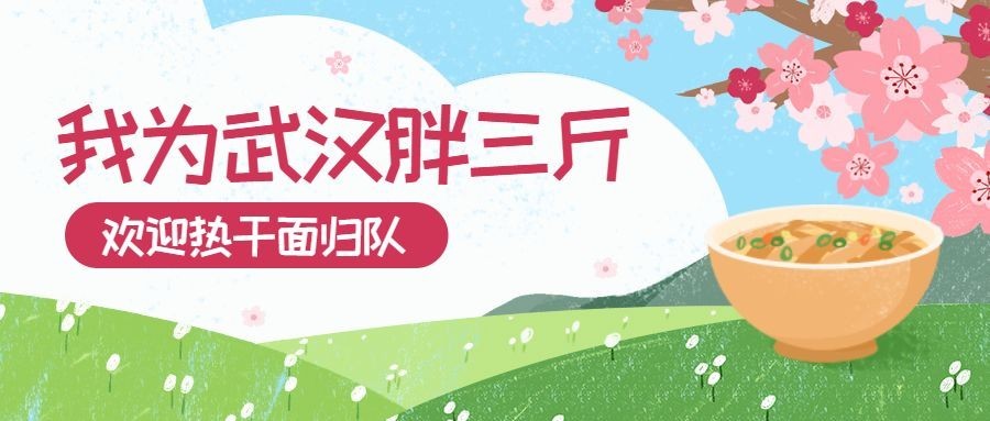 武汉解封欢迎热干面公众号首图预览效果