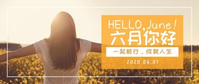 6月你好月初阳光杂志风公众号首图