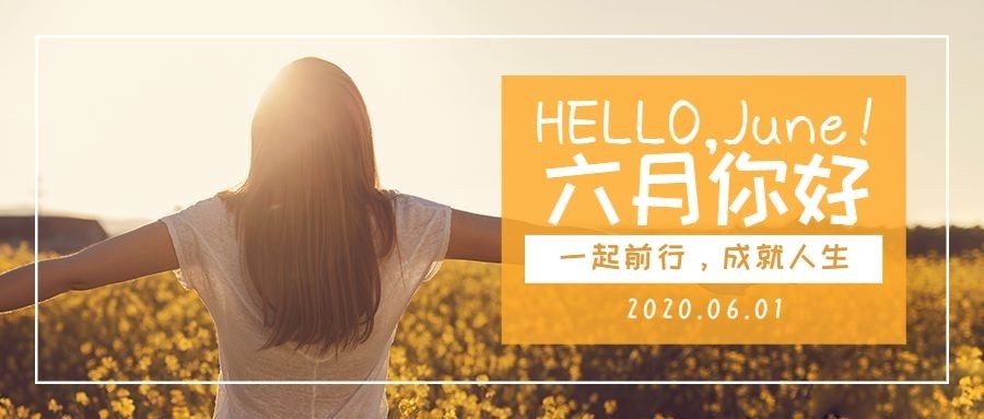 6月你好月初阳光杂志风公众号首图