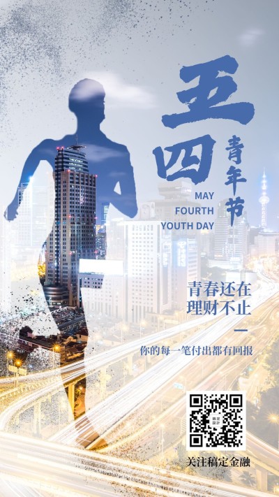 金融保险五四青年节理财不止励志海报