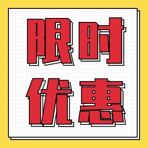 简约排版限时优惠公众号次图预览效果