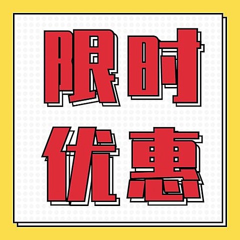 简约排版限时优惠公众号次图