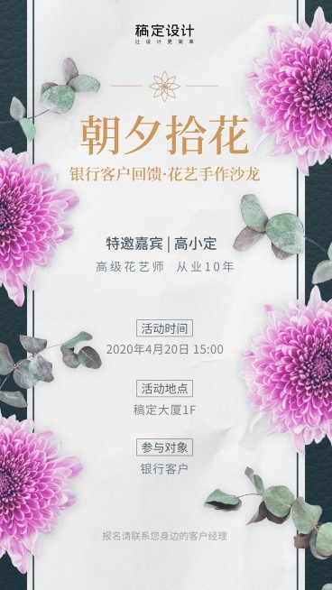 银行花艺沙龙邀请函客户关怀活动海报预览效果