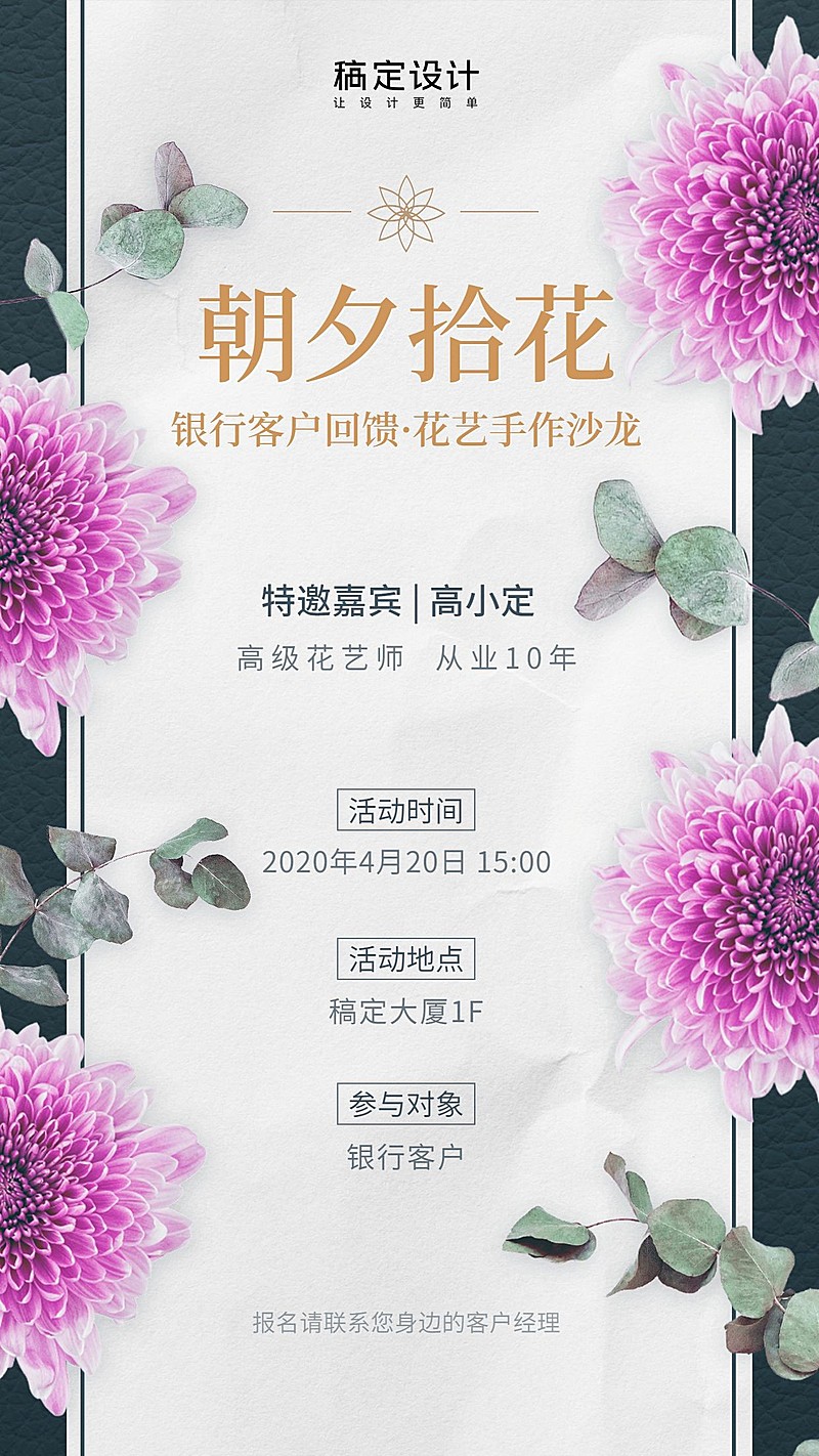 银行花艺沙龙邀请函客户关怀活动海报