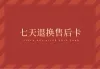 服装售后卡