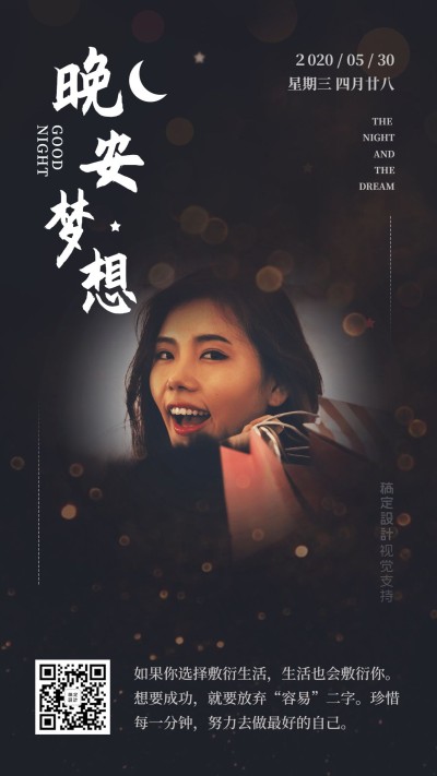 晚安正能量心语问候海报