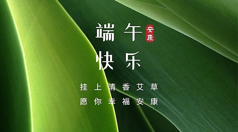 端午节安康快乐团圆祝福广告banner