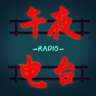 电台音乐深夜氛围公众号次图