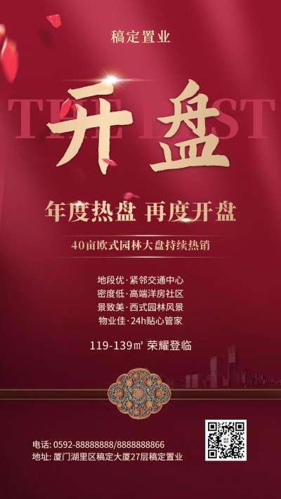 房地产楼盘促销通知手机海报