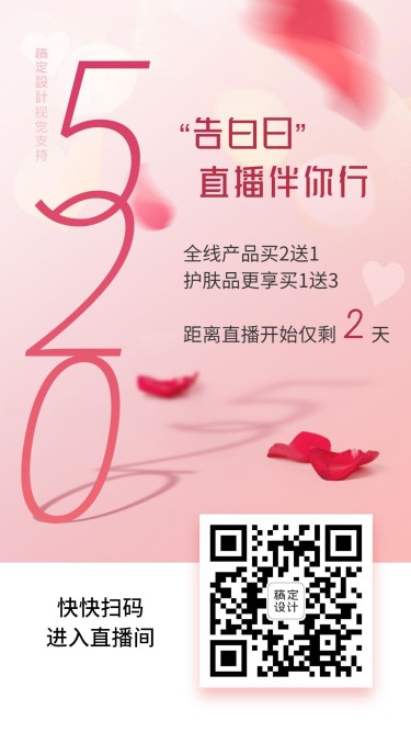 520情人节淘宝直播倒计时粉色甜心海报