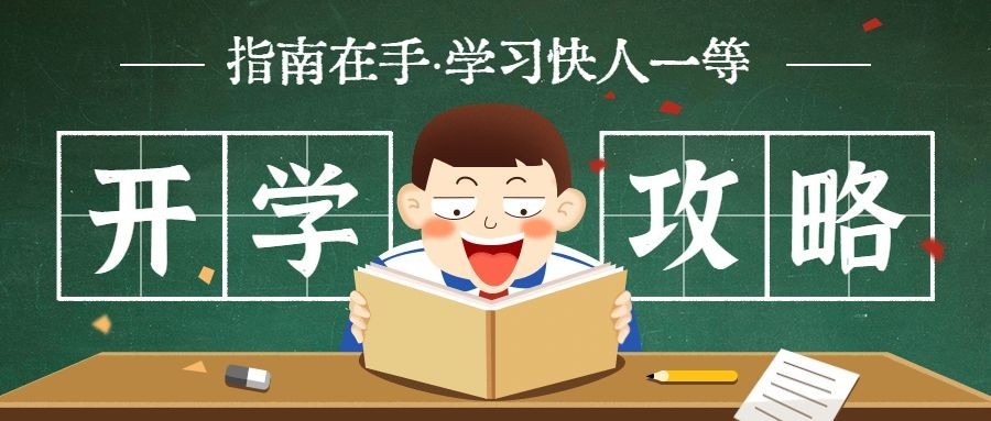 开学攻略招生宣传学习首图