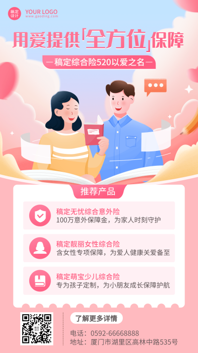 金融520情人节保险产品营销宣传插画海报