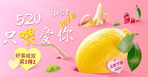 520情人节生鲜水果促销海报banner